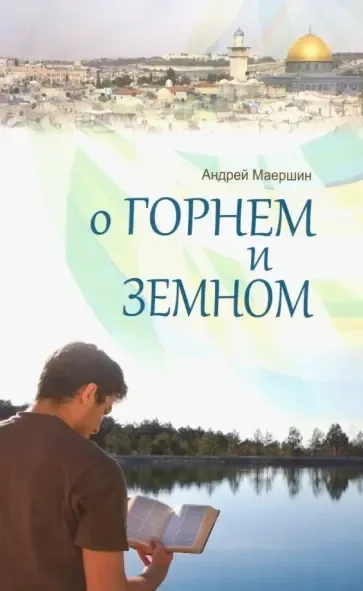 О горнем и земном: купить с доставкой по Кипру или в книжных магазинах Букберри в Лимасоле, Ларнаке и Пафосе