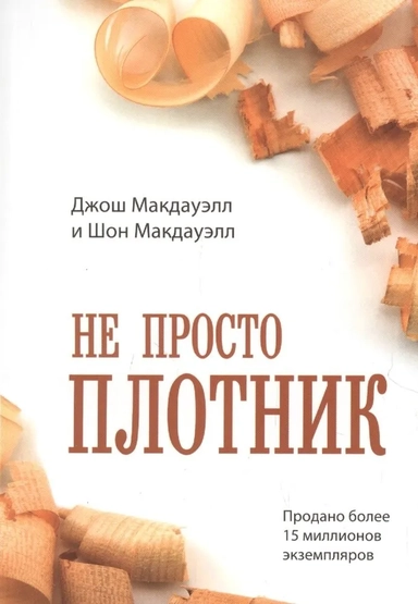 Не просто плотник: купить с доставкой по Кипру или в книжных магазинах Букберри в Лимасоле, Ларнаке и Пафосе