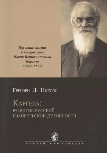 Каргель: развитие русской евангельской духовности. Изучение жизни и творчества И. В. Каргеля (1849-1937). Научное исследование: купить с доставкой по Кипру или в книжных магазинах Букберри в Лимасоле, Ларнаке и Пафосе
