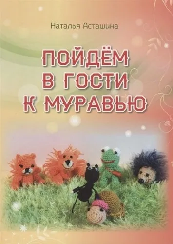 Пойдем в гости к муравью: купить с доставкой по Кипру или в книжных магазинах Букберри в Лимасоле, Ларнаке и Пафосе