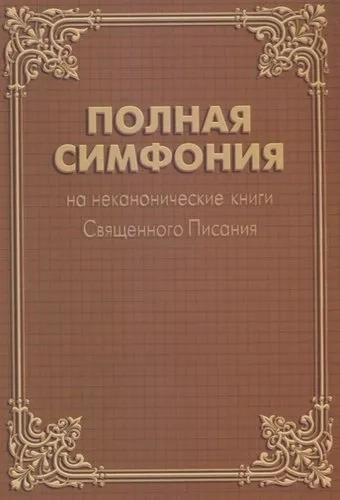 Полная Симфония на неканонические книги Священного Писания: купить с доставкой по Кипру или в книжных магазинах Букберри в Лимасоле, Ларнаке и Пафосе