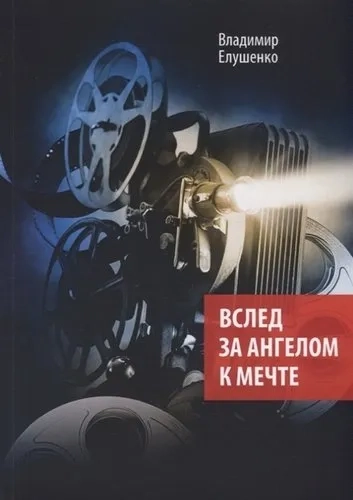 Вслед за ангелом к мечте: купить с доставкой по Кипру или в книжных магазинах Букберри в Лимасоле, Ларнаке и Пафосе