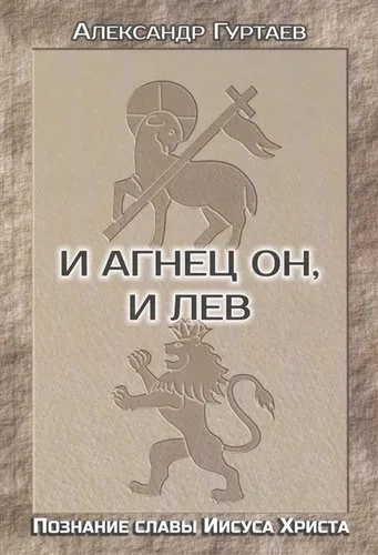 И Агнец Он, и Лев. Познание славы Иисуса Христа: купить с доставкой по Кипру или в книжных магазинах Букберри в Лимасоле, Ларнаке и Пафосе