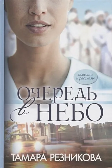 Очередь в небо. Повести и рассказы: купить с доставкой по Кипру или в книжных магазинах Букберри в Лимасоле, Ларнаке и Пафосе