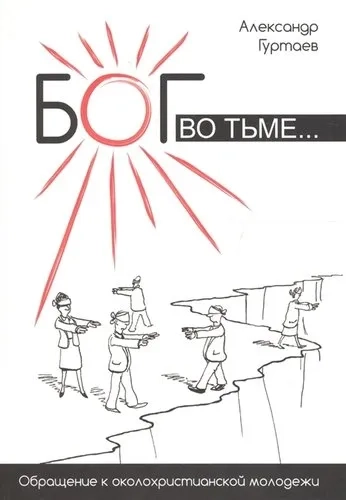 Бог во тьме. Обращение к околохристианской молодежи: купить с доставкой по Кипру или в книжных магазинах Букберри в Лимасоле, Ларнаке и Пафосе