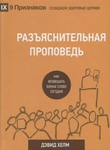 Разъяснительная проповедь. Как возвещать Божье Слово сегодня: купить с доставкой по Кипру или в книжных магазинах Букберри в Лимасоле, Ларнаке и Пафосе