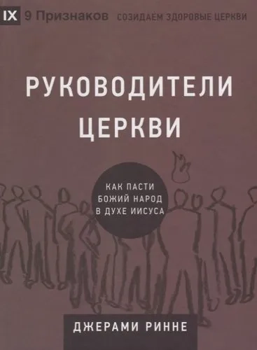 Руководители церкви. Как пасти Божий народ в духе Иисуса: купить с доставкой по Кипру или в книжных магазинах Букберри в Лимасоле, Ларнаке и Пафосе