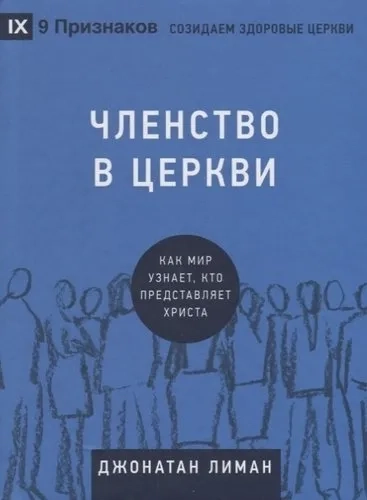 Членство в церкви. Как мир узнает, кто представляет Христа: купить с доставкой по Кипру или в книжных магазинах Букберри в Лимасоле, Ларнаке и Пафосе