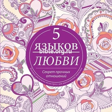 Пять языков любви. Секрет прочных отношений. Книжка-раскраска для вдохновения у взрослых: купить с доставкой по Кипру или в книжных магазинах Букберри в Лимасоле, Ларнаке и Пафосе
