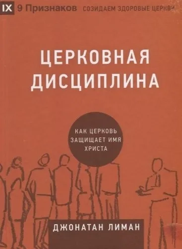 Церковная дисциплина. Как церковь защищает имя Христа: купить с доставкой по Кипру или в книжных магазинах Букберри в Лимасоле, Ларнаке и Пафосе