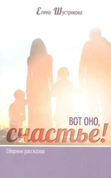 Вот оно, счастье! Сборник рассказов: купить с доставкой по Кипру или в книжных магазинах Букберри в Лимасоле, Ларнаке и Пафосе