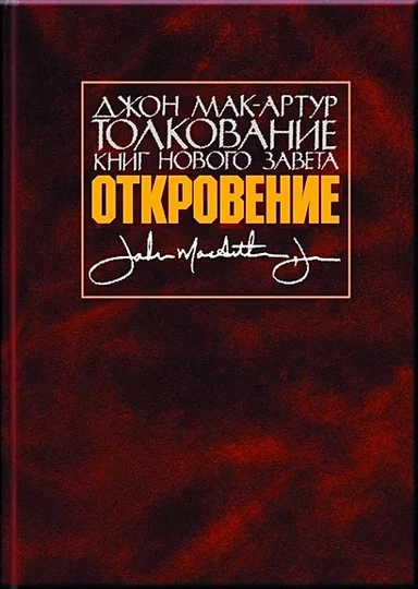 Толкование книг Нового Завета. Откровение: купить с доставкой по Кипру или в книжных магазинах Букберри в Лимасоле, Ларнаке и Пафосе