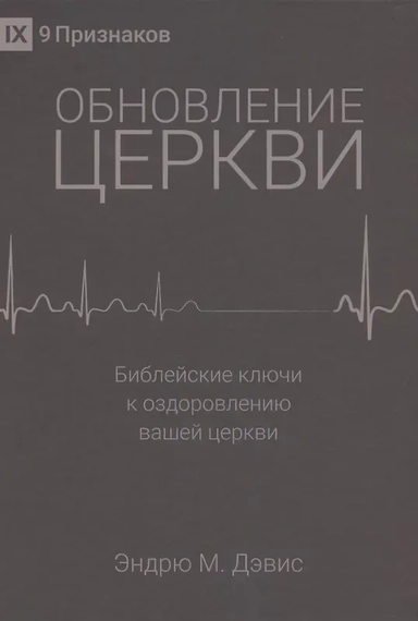 Обновление церкви. Библейские ключи к оздоровлению вашей церкви: купить с доставкой по Кипру или в книжных магазинах Букберри в Лимасоле, Ларнаке и Пафосе