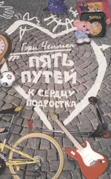 Пять путей к сердцу подростка: купить с доставкой по Кипру или в книжных магазинах Букберри в Лимасоле, Ларнаке и Пафосе