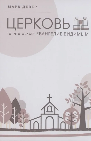 Церковь. То, что делает Евангелие видимым: купить с доставкой по Кипру или в книжных магазинах Букберри в Лимасоле, Ларнаке и Пафосе