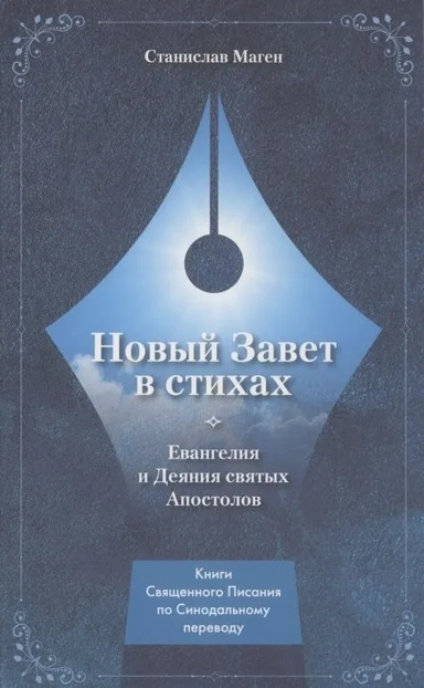 Новый Завет в стихах. Евангелия и Деяния Святых Апостолов: купить с доставкой по Кипру или в книжных магазинах Букберри в Лимасоле, Ларнаке и Пафосе