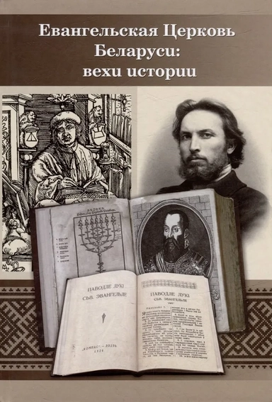 Евангельская церковь Беларуси: вехи истории. Сборник Статей: купить с доставкой по Кипру или в книжных магазинах Букберри в Лимасоле, Ларнаке и Пафосе