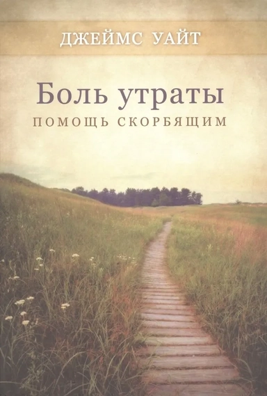 Боль утраты. Помощь скорбящим: купить с доставкой по Кипру или в книжных магазинах Букберри в Лимасоле, Ларнаке и Пафосе