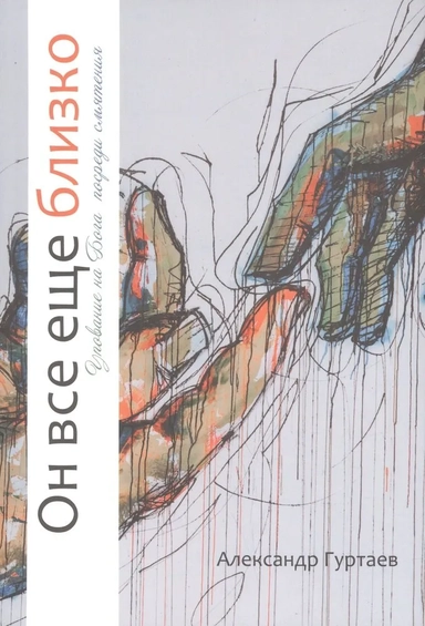 Он все еще близко. Упование на Бога посреди смятения: купить с доставкой по Кипру или в книжных магазинах Букберри в Лимасоле, Ларнаке и Пафосе