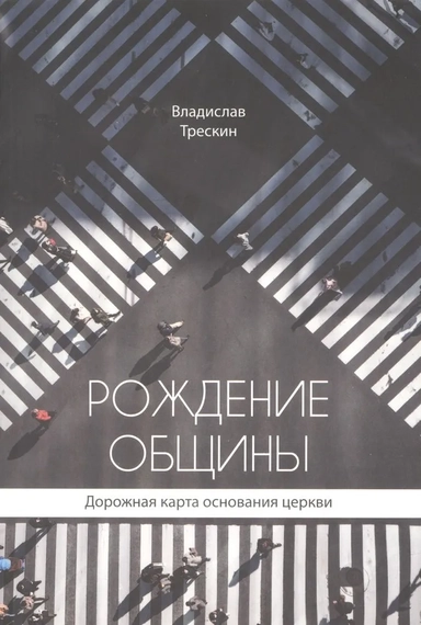 Рождение общины. Дорожная карта основания церкви: купить с доставкой по Кипру или в книжных магазинах Букберри в Лимасоле, Ларнаке и Пафосе