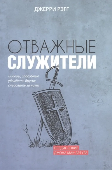 Отважные служители. Лидеры, способные убеждать других следовать за ними: купить с доставкой по Кипру или в книжных магазинах Букберри в Лимасоле, Ларнаке и Пафосе