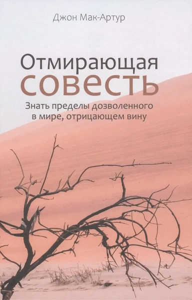 Отмирающая совесть. Знать пределы дозволенного в мире, отрицающем вину: купить с доставкой по Кипру или в книжных магазинах Букберри в Лимасоле, Ларнаке и Пафосе