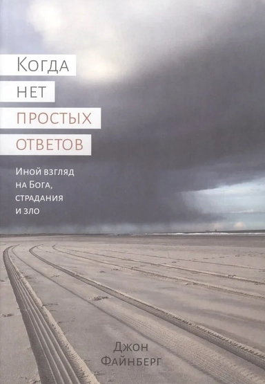 Когда нет простых ответов. Иной взгляд на Бога, страдания и зло: купить с доставкой по Кипру или в книжных магазинах Букберри в Лимасоле, Ларнаке и Пафосе