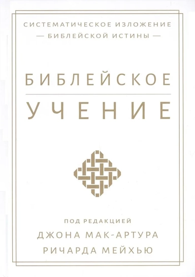 Библейское учение. Систематическое изложение библейской истины: купить с доставкой по Кипру или в книжных магазинах Букберри в Лимасоле, Ларнаке и Пафосе