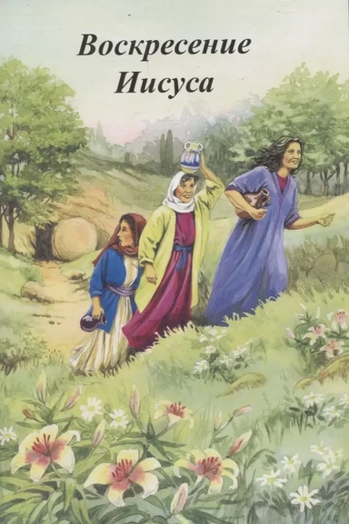 Воскресение Иисуса: купить с доставкой по Кипру или в книжных магазинах Букберри в Лимасоле, Ларнаке и Пафосе