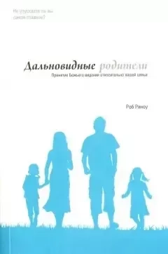 Дальновидные родители: купить с доставкой по Кипру или в книжных магазинах Букберри в Лимасоле, Ларнаке и Пафосе