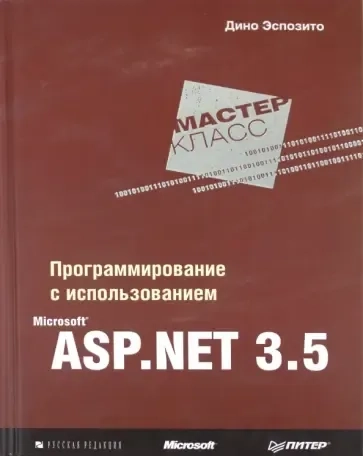 Программирование с использованием Microsoft ASP.Net 3.5: купить с доставкой по Кипру или в книжных магазинах Букберри в Лимасоле, Ларнаке и Пафосе