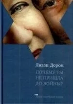 Почему ты не пришла до войны?: купить с доставкой по Кипру или в книжных магазинах Букберри в Лимасоле, Ларнаке и Пафосе