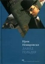 Давид Гольдер: купить с доставкой по Кипру или в книжных магазинах Букберри в Лимасоле, Ларнаке и Пафосе