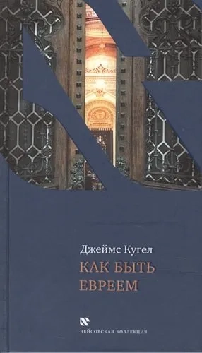 Как быть евреем: купить с доставкой по Кипру или в книжных магазинах Букберри в Лимасоле, Ларнаке и Пафосе
