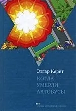 Когда умерли автобусы: купить с доставкой по Кипру или в книжных магазинах Букберри в Лимасоле, Ларнаке и Пафосе