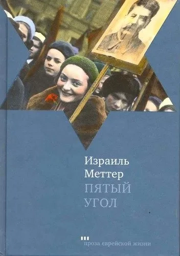 Пятый угол: купить с доставкой по Кипру или в книжных магазинах Букберри в Лимасоле, Ларнаке и Пафосе