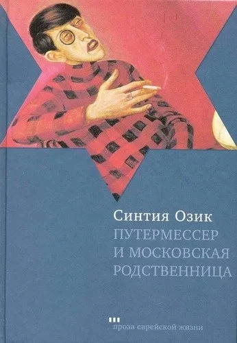 Путермессер и московская родственница: купить с доставкой по Кипру или в книжных магазинах Букберри в Лимасоле, Ларнаке и Пафосе