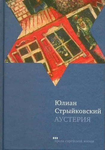 Аустерия: купить с доставкой по Кипру или в книжных магазинах Букберри в Лимасоле, Ларнаке и Пафосе