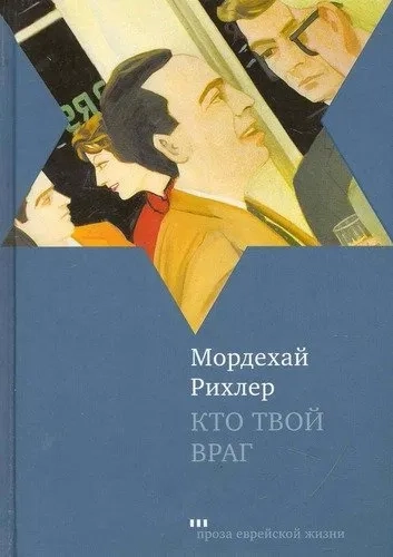 Кто твой враг: купить с доставкой по Кипру или в книжных магазинах Букберри в Лимасоле, Ларнаке и Пафосе