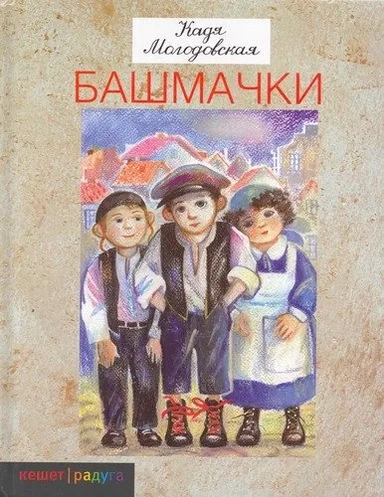 Башмачки: купить с доставкой по Кипру или в книжных магазинах Букберри в Лимасоле, Ларнаке и Пафосе