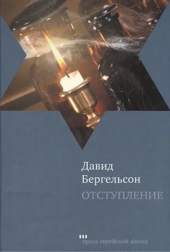 Отступление: купить с доставкой по Кипру или в книжных магазинах Букберри в Лимасоле, Ларнаке и Пафосе