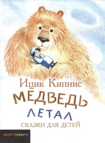Медведь летал: купить с доставкой по Кипру или в книжных магазинах Букберри в Лимасоле, Ларнаке и Пафосе