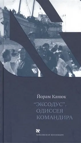 "Эксодус". Одиссея командира: купить с доставкой по Кипру или в книжных магазинах Букберри в Лимасоле, Ларнаке и Пафосе