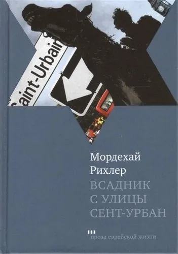 Всадник с улицы Сент-Урбан: купить с доставкой по Кипру или в книжных магазинах Букберри в Лимасоле, Ларнаке и Пафосе