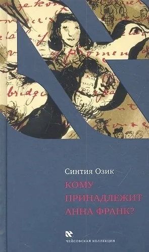 Кому принадлежит Анна Франк?: купить с доставкой по Кипру или в книжных магазинах Букберри в Лимасоле, Ларнаке и Пафосе