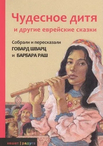 Чудесное дитя и другие еврейские сказки: купить с доставкой по Кипру или в книжных магазинах Букберри в Лимасоле, Ларнаке и Пафосе