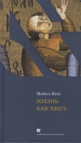 Жизнь как квеч: купить с доставкой по Кипру или в книжных магазинах Букберри в Лимасоле, Ларнаке и Пафосе