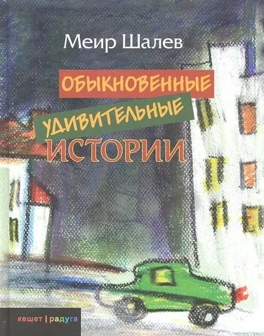 Обыкновенные удивительные истории: купить с доставкой по Кипру или в книжных магазинах Букберри в Лимасоле, Ларнаке и Пафосе
