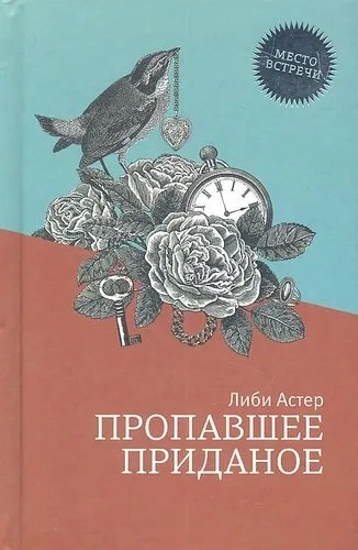 Пропавшее приданое: купить с доставкой по Кипру или в книжных магазинах Букберри в Лимасоле, Ларнаке и Пафосе