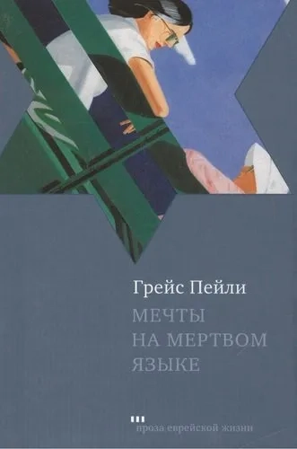 Мечты на мертвом языке: купить с доставкой по Кипру или в книжных магазинах Букберри в Лимасоле, Ларнаке и Пафосе